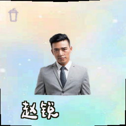 赵锐